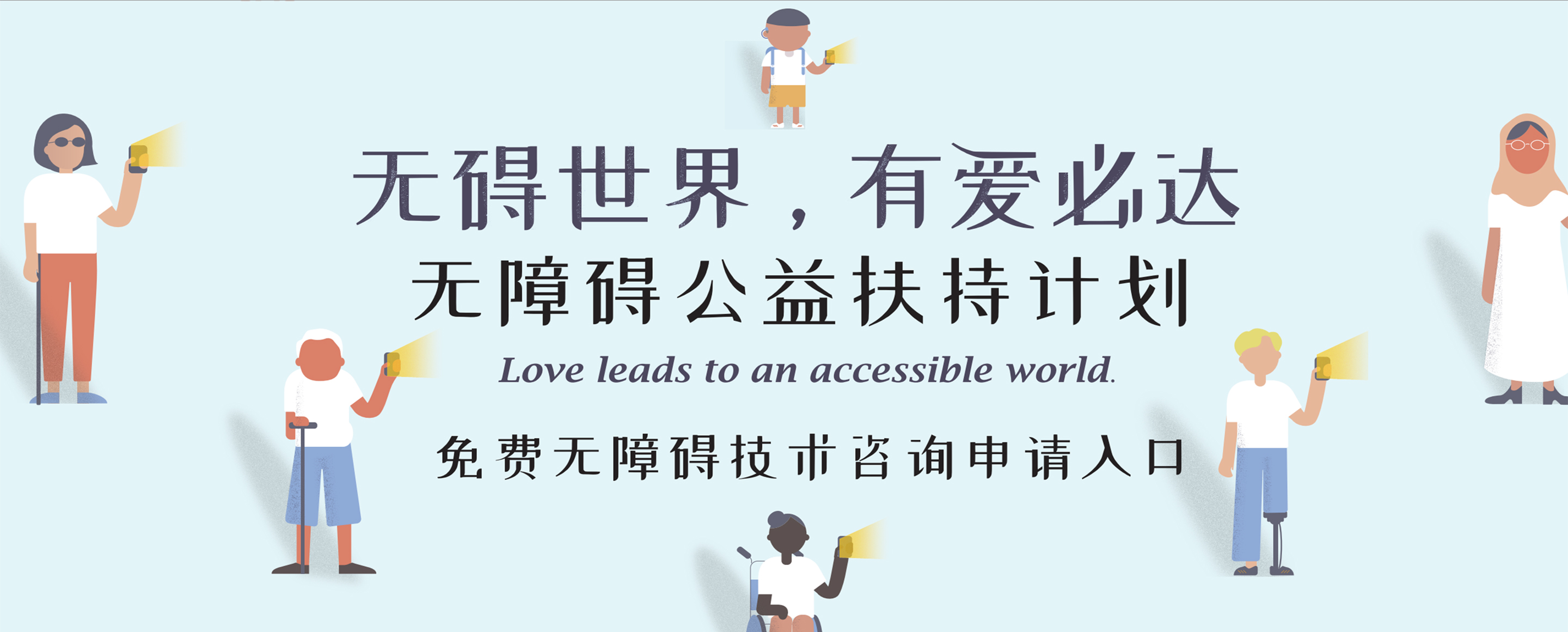 免费无障碍技术咨询申请入口 