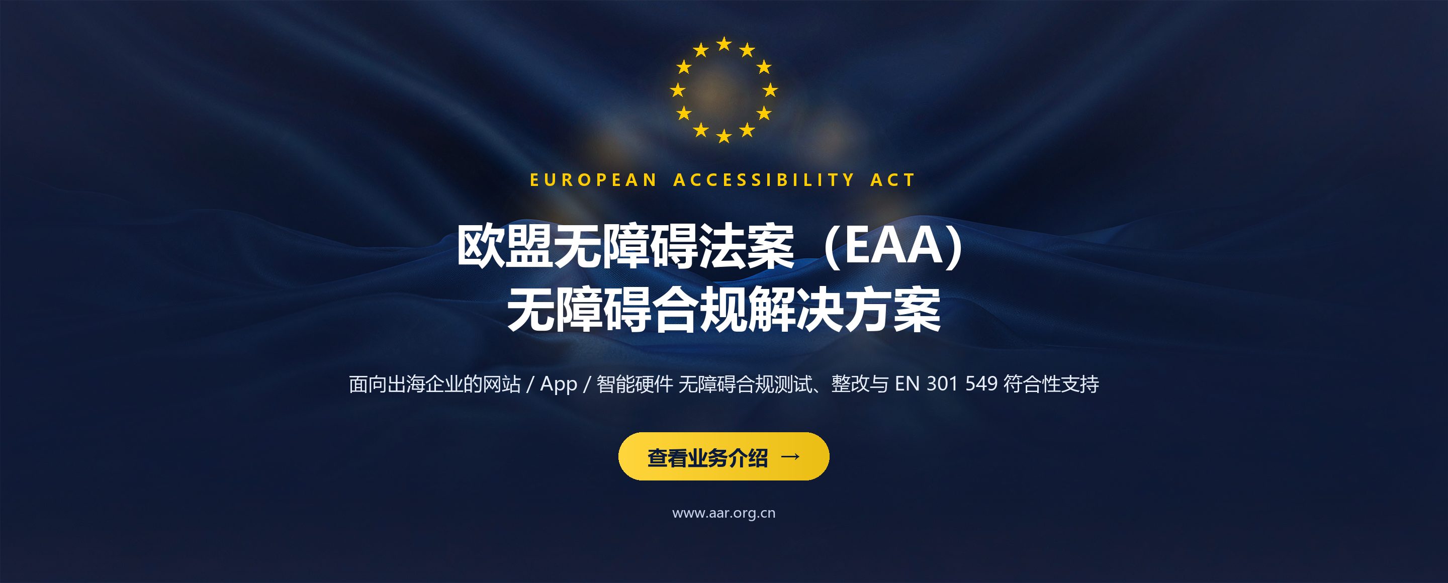 欧盟无障碍法案（EAA）Directive (EU) 2019/882影响在欧业务企业